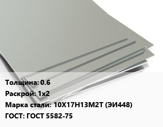Лист нержавеющий 0.6 1х2 Сталь: 10Х17Н13М2Т (ЭИ448) ГОСТ 5582-75, шт цена от 2793 ₼ / т, где купить, условия доставки в Баку и Бакинская области